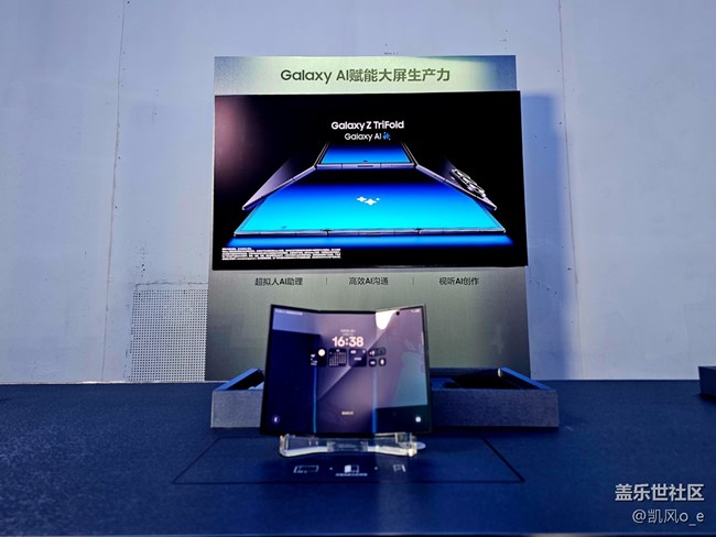 三星 Galaxy Z TriFold 上海线下品鉴会回顾