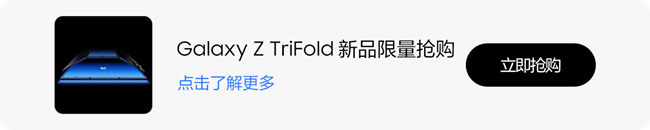 技巧集市Vol.101 | 你不了解的Galaxy Z TriFold