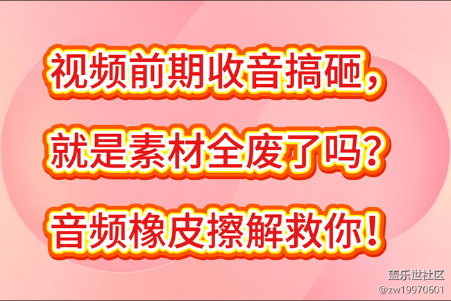 【玩转Galaxy AI】废素材拯救者：音频橡皮擦无惧视频噪音