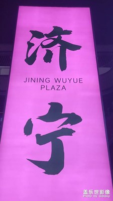 【时光留痕】+孔孟之乡