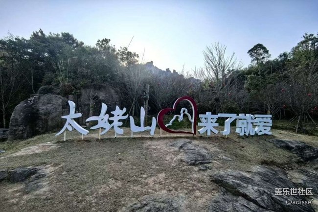 【告别2025】年初游太姥山