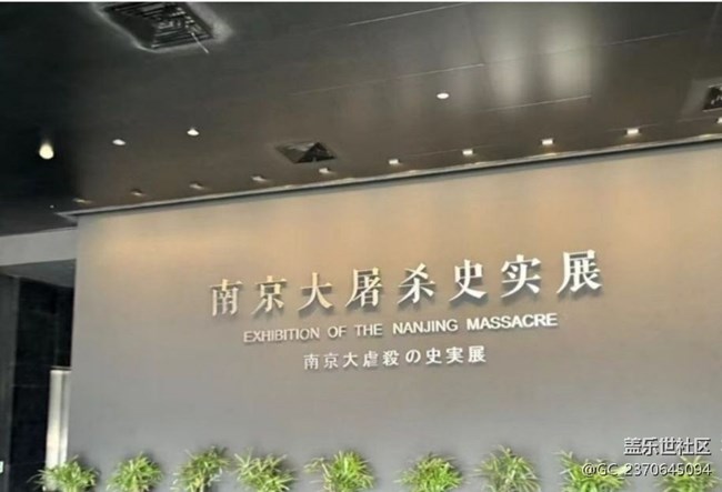 【告别2025】参观纪念馆