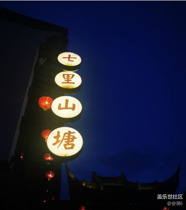 【告别2025】七里山塘