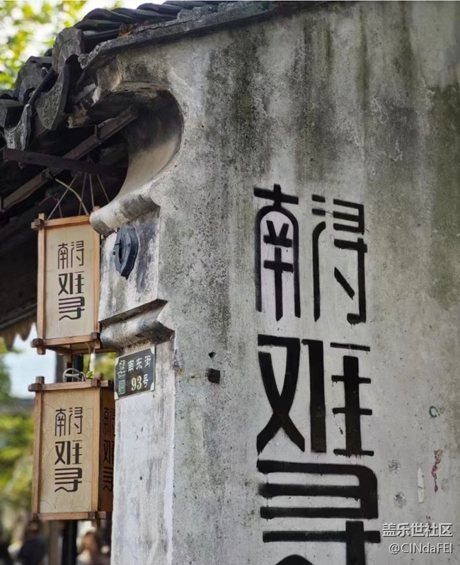 【告别2025】南浔,难寻