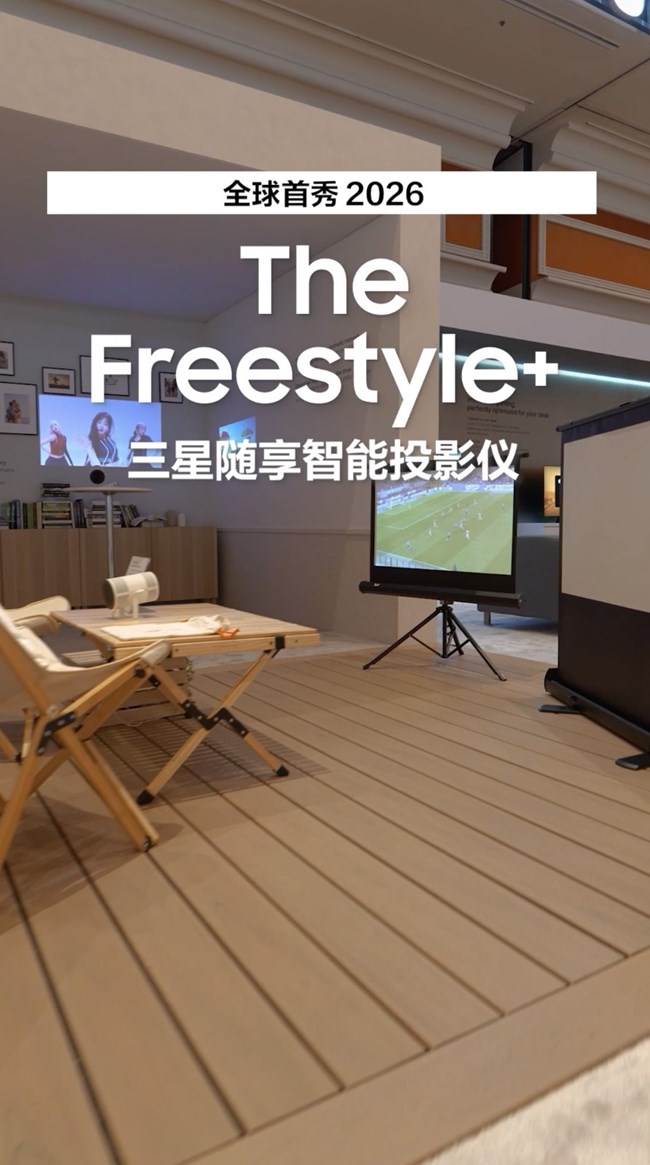 三星随享智能投影仪 告别手动调试