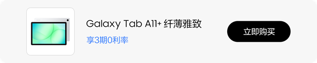 时尚简约 纤薄雅致 三星Galaxy Tab A11+图赏
