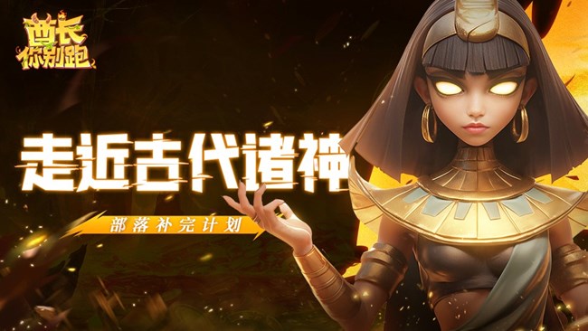 《酋长你别跑》部落补完计划01-诸神介绍