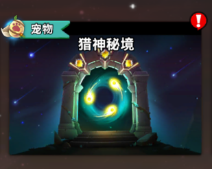 《酋长你别跑》宠物推荐