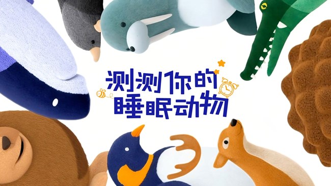 你的专属睡眠动物？萌之！