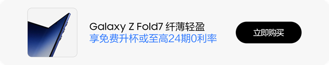 技巧集市Vol.106 | 三星Galaxy Z Fold7，沟通的新方式