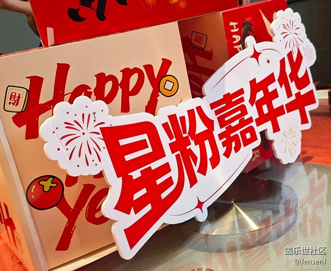 【星粉嘉年华】星聚年味 共迎新春