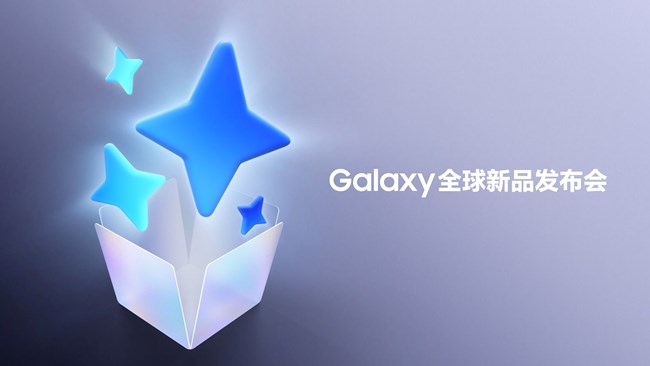 Galaxy全球新品发布会即将启幕