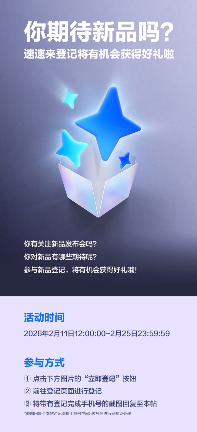 你期待新品吗？速速来登记将有机会获得好礼啦！