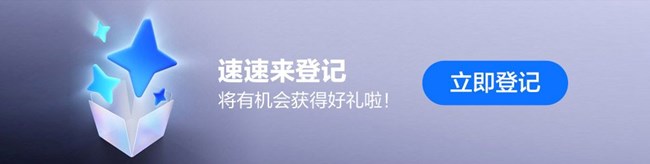 你期待新品吗？速速来登记将有机会获得好礼啦！