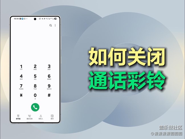 【三星进阶玩法】三星手机通话彩铃如何关闭？速进！