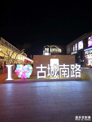 古城南路灯光打卡点