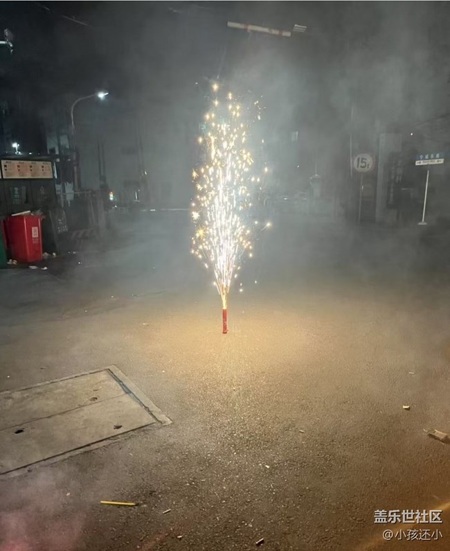 【春节趣事分享】放烟花