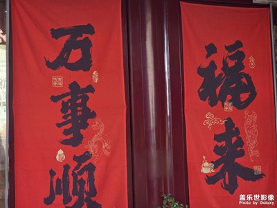 【行摄正月里】万事顺