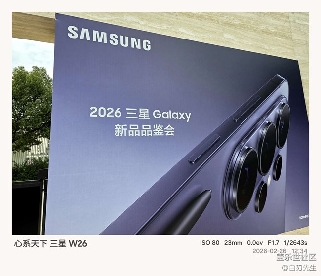 【三星S26系列新品品鉴】S26系列抢先体验