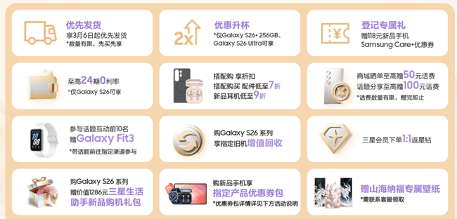 Galaxy S26系列 新品首发 福利信息汇总 Galaxy S26系列 新品首发 福利信息汇总