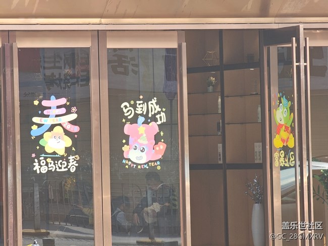 【福满新岁】新年