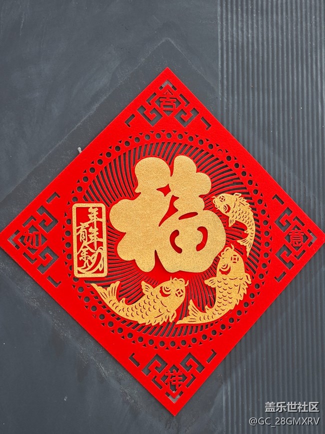 【福满新岁】新年