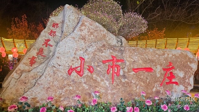 【回顾贴】Galaxy S系列品鉴暨本溪小市一庄春节游览摄影活动