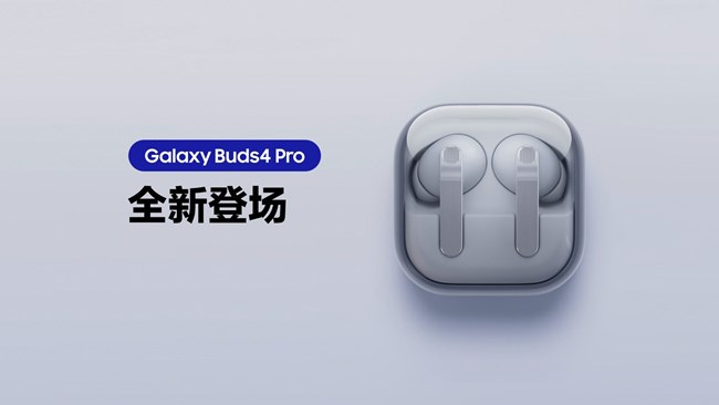 三星Buds4 Pro全新登场！