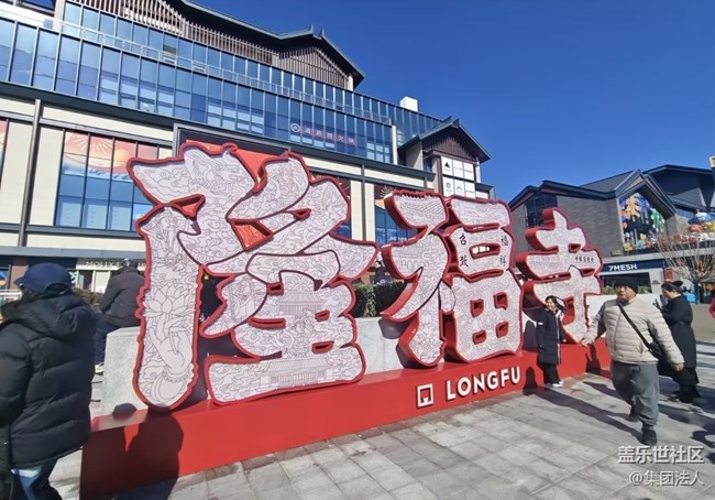 【旅途瞬间志】庙会