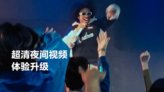 超视觉影像，清晰捕捉夜间光影