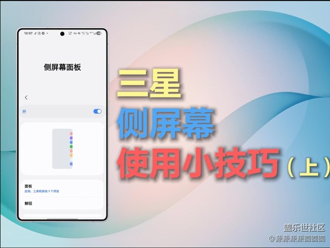 【三星进阶玩法】别让你的三星吃灰！侧屏分屏超全指南（上）