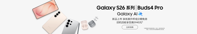 Galaxy S26系列 新品上市 福利信息汇总