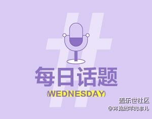 新机搭配：看看你们给新品搭配了哪些配件