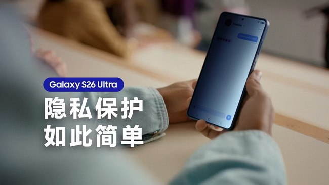 遇见Galaxy S26 Ultra，体验专属内置防窥屏
