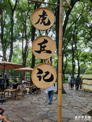 【浓情端午】+ 虎丘游
