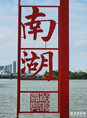 嘉兴南湖