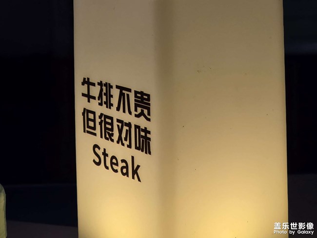 牛排不贵却很对味
