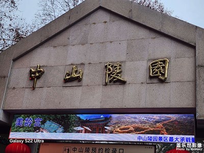 【远与近 】中山陵
