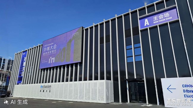 2025 Inclusion外滩大会